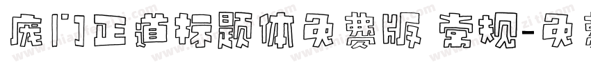 庞门正道标题体免费版 常规字体转换